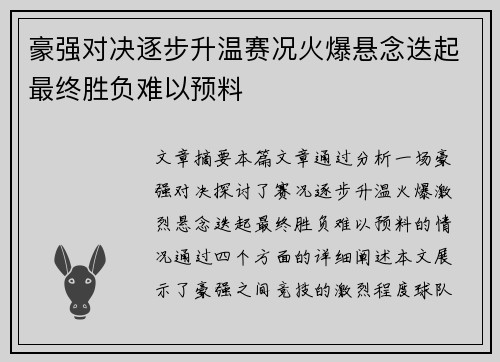 豪强对决逐步升温赛况火爆悬念迭起最终胜负难以预料