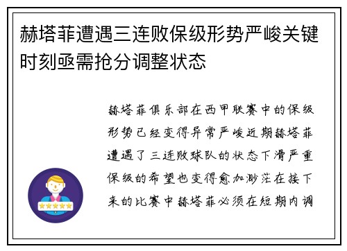 赫塔菲遭遇三连败保级形势严峻关键时刻亟需抢分调整状态