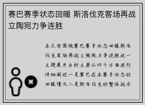 赛巴赛季状态回暖 斯洛伐克客场再战立陶宛力争连胜