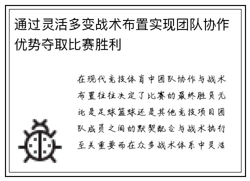 通过灵活多变战术布置实现团队协作优势夺取比赛胜利