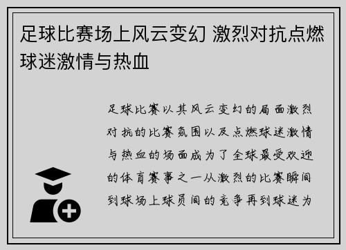 足球比赛场上风云变幻 激烈对抗点燃球迷激情与热血