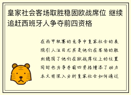 皇家社会客场取胜稳固欧战席位 继续追赶西班牙人争夺前四资格