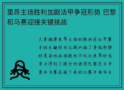 里昂主场胜利加剧法甲争冠形势 巴黎和马赛迎接关键挑战