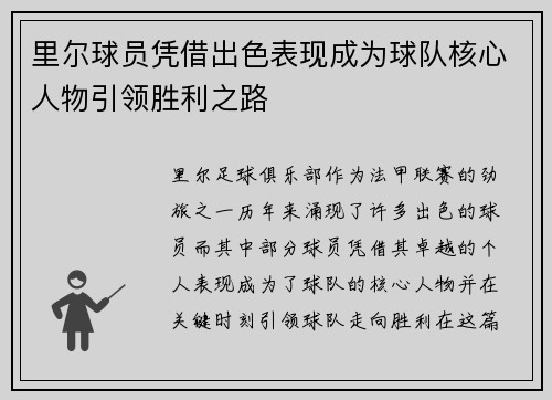 里尔球员凭借出色表现成为球队核心人物引领胜利之路