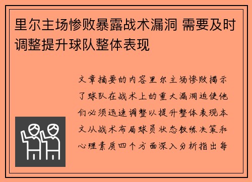 里尔主场惨败暴露战术漏洞 需要及时调整提升球队整体表现