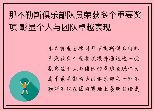 那不勒斯俱乐部队员荣获多个重要奖项 彰显个人与团队卓越表现