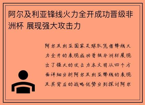 阿尔及利亚锋线火力全开成功晋级非洲杯 展现强大攻击力