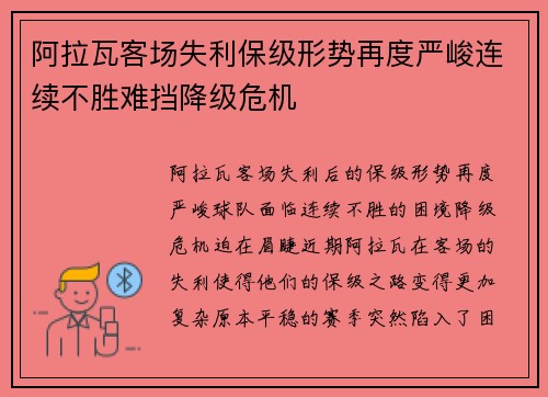阿拉瓦客场失利保级形势再度严峻连续不胜难挡降级危机