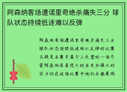 阿森纳客场遭诺里奇绝杀痛失三分 球队状态持续低迷难以反弹