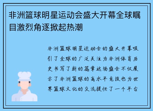 非洲篮球明星运动会盛大开幕全球瞩目激烈角逐掀起热潮
