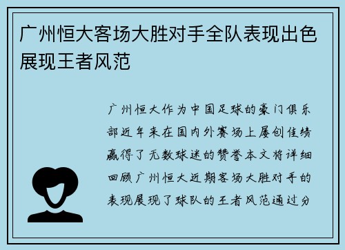 广州恒大客场大胜对手全队表现出色展现王者风范