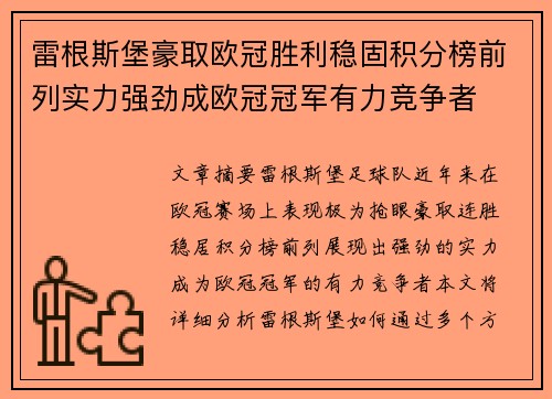 雷根斯堡豪取欧冠胜利稳固积分榜前列实力强劲成欧冠冠军有力竞争者