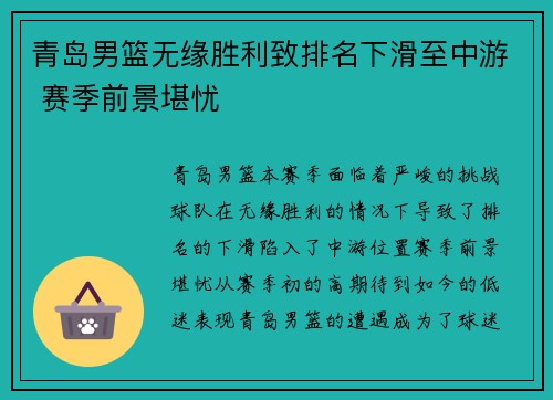青岛男篮无缘胜利致排名下滑至中游 赛季前景堪忧