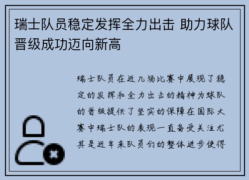 瑞士队员稳定发挥全力出击 助力球队晋级成功迈向新高
