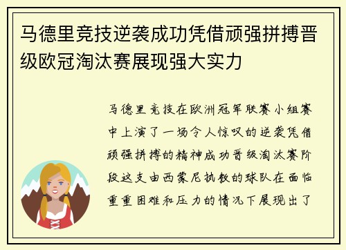 马德里竞技逆袭成功凭借顽强拼搏晋级欧冠淘汰赛展现强大实力