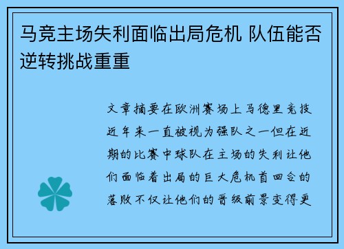 马竞主场失利面临出局危机 队伍能否逆转挑战重重
