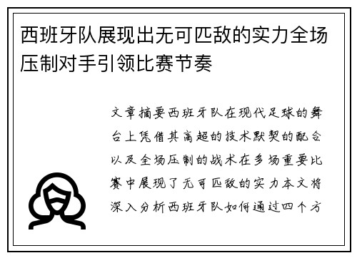 西班牙队展现出无可匹敌的实力全场压制对手引领比赛节奏