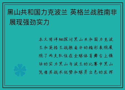 黑山共和国力克波兰 英格兰战胜南非 展现强劲实力