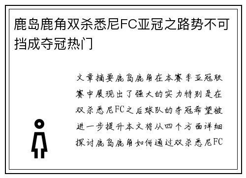 鹿岛鹿角双杀悉尼FC亚冠之路势不可挡成夺冠热门