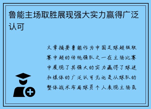 鲁能主场取胜展现强大实力赢得广泛认可