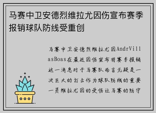 马赛中卫安德烈维拉尤因伤宣布赛季报销球队防线受重创