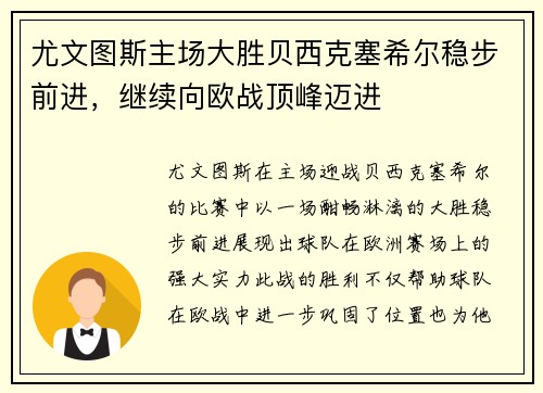 尤文图斯主场大胜贝西克塞希尔稳步前进,继续向欧战顶峰迈进