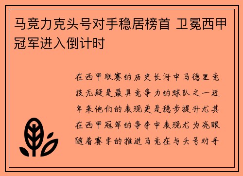 马竞力克头号对手稳居榜首 卫冕西甲冠军进入倒计时