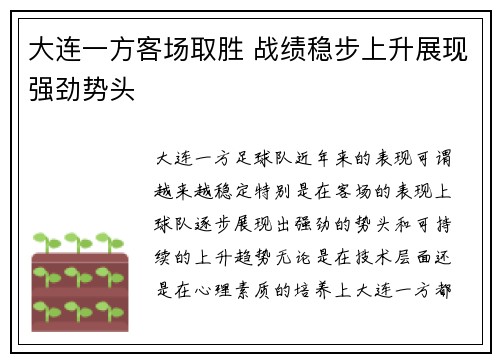大连一方客场取胜 战绩稳步上升展现强劲势头