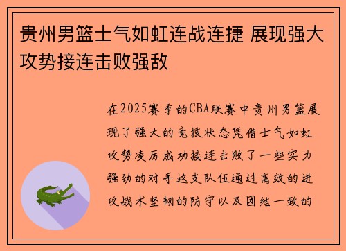贵州男篮士气如虹连战连捷 展现强大攻势接连击败强敌