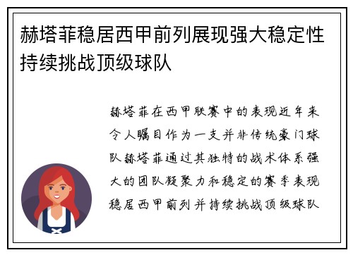 赫塔菲稳居西甲前列展现强大稳定性持续挑战顶级球队