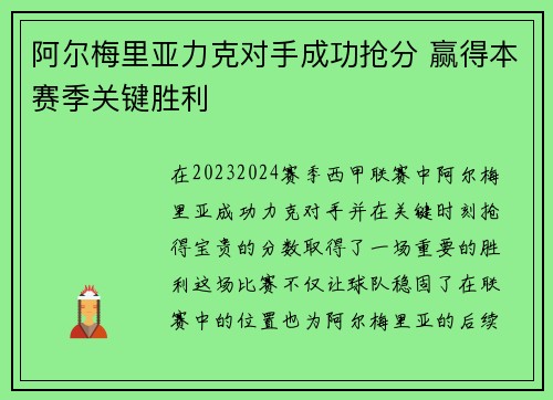 阿尔梅里亚力克对手成功抢分 赢得本赛季关键胜利