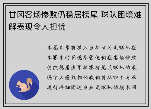 甘冈客场惨败仍稳居榜尾 球队困境难解表现令人担忧