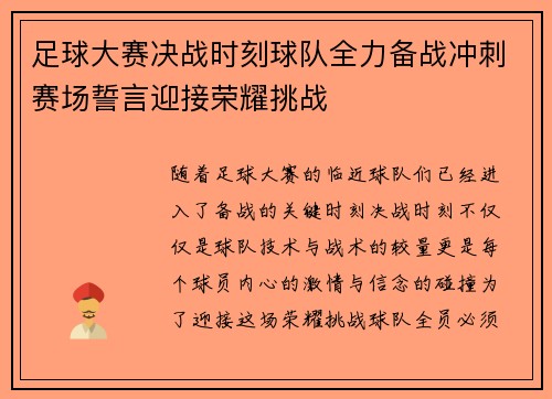 足球大赛决战时刻球队全力备战冲刺赛场誓言迎接荣耀挑战