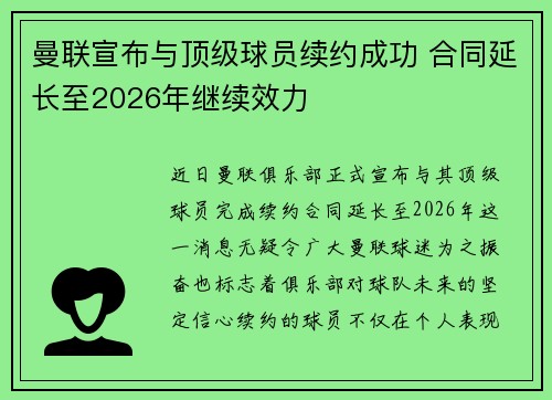 曼联宣布与顶级球员续约成功 合同延长至2026年继续效力