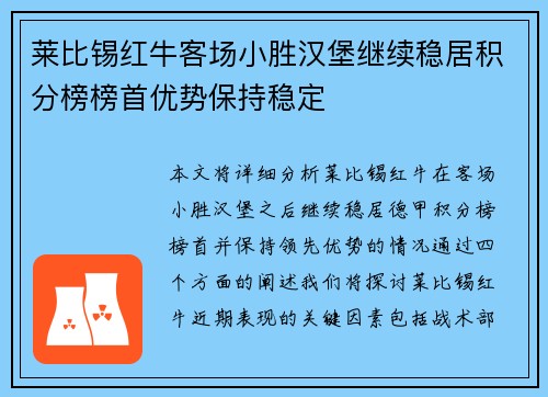 莱比锡红牛客场小胜汉堡继续稳居积分榜榜首优势保持稳定