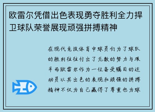 欧雷尔凭借出色表现勇夺胜利全力捍卫球队荣誉展现顽强拼搏精神